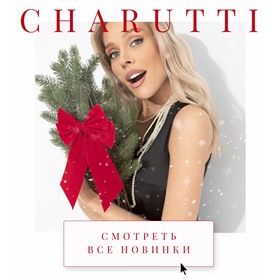 ЧАРУТТИ. Быть красивой легко