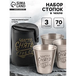 Стопки в чехле «Чисто снять стресс»: нержавеющая сталь, набор 3 шт. х 70 мл