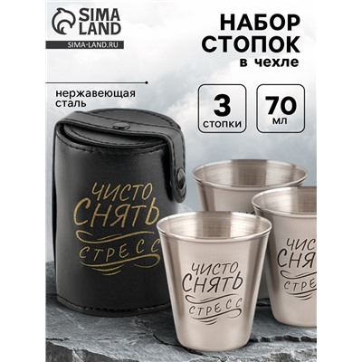 Стопки в чехле «Чисто снять стресс»: нержавеющая сталь, набор 3 шт. х 70 мл