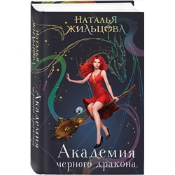 Эксмо Наталья Жильцова "Академия черного дракона"