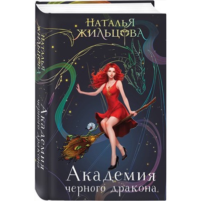 Эксмо Наталья Жильцова "Академия черного дракона"