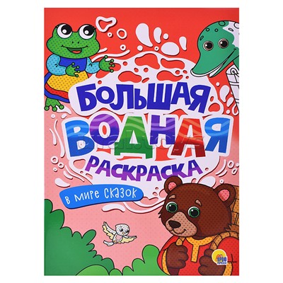 Большая водная раскраска. В мире сказок.