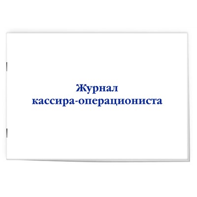 Эксмо "Журнал кассира-операциониста"