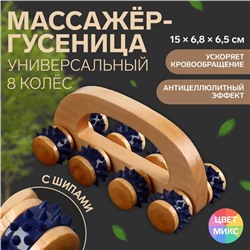 Массажёр с шипами «Гусеница», 15×6.8×6.5 см, универсальный, с ручкой, 8 колёс, деревянный, МИКС