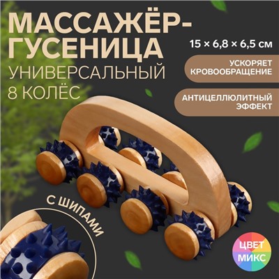 Массажёр с шипами «Гусеница», 15×6.8×6.5 см, универсальный, с ручкой, 8 колёс, деревянный, МИКС