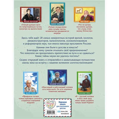 Эксмо Наталия Лалабекова "Ученые, прославившие Россию"