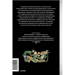 Эксмо Елена Матвеева "Искусство Апокалипсиса. Средневековые манускрипты, Книга за семью печатями, Небесный Иерусалим и другие образы конца света"