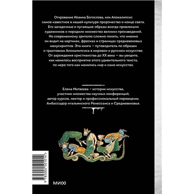 Эксмо Елена Матвеева "Искусство Апокалипсиса. Средневековые манускрипты, Книга за семью печатями, Небесный Иерусалим и другие образы конца света"
