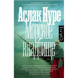 АСТ Аслак Нуре "Морское кладбище"