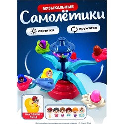 Интерактивная игрушка Музыкальная карусель аттракцион, Самолетики