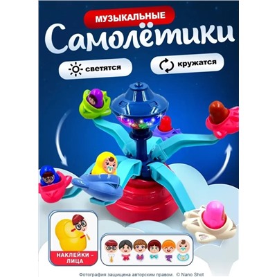 Интерактивная игрушка Музыкальная карусель аттракцион, Самолетики