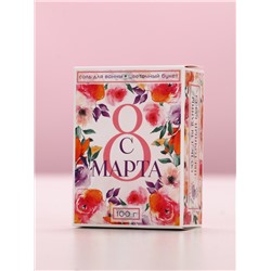 Соль для ванны «С 8 Марта!», 100 г, аромат цветочный