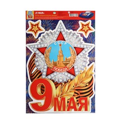 Наклейки «9 мая! Победа!», 33.5×49 см