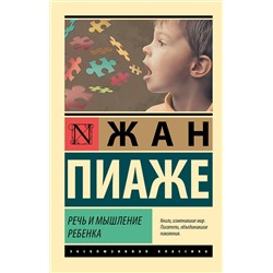 АСТ Жан Пиаже "Речь и мышление ребенка"