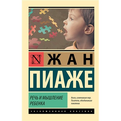 АСТ Жан Пиаже "Речь и мышление ребенка"