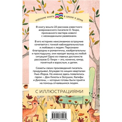 Эксмо О. Генри "Вождь краснокожих (с иллюстрациями)"