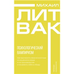 АСТ Михаил Литвак "Психологический вампиризм"