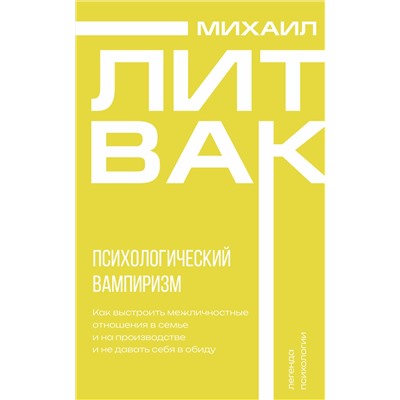 АСТ Михаил Литвак "Психологический вампиризм"