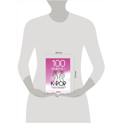 Эксмо Малышева Я.В. "100 вечеров с K-pop"