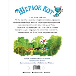 АСТ С. Перез, Б. Лакомб "Шерлок Кот. В поисках золотого идола"