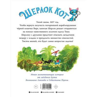 АСТ С. Перез, Б. Лакомб "Шерлок Кот. В поисках золотого идола"