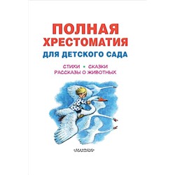 АСТ Чуковский К.И., Маршак С.Я., Пляцковский М.С. и др. "Полная хрестоматия для детского сада"