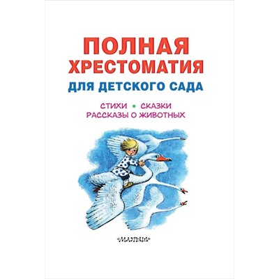 АСТ Чуковский К.И., Маршак С.Я., Пляцковский М.С. и др. "Полная хрестоматия для детского сада"