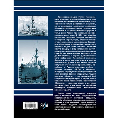 Эксмо Алексей Скворцов "Канонерские лодки типа «Гиляк». От Китая и Порт-Артура до Первой мировой"