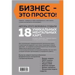 Эксмо Виктория Аргунова, Алиса Булгакова, Улияна Турскова "Основы бизнеса в ментальных картах"