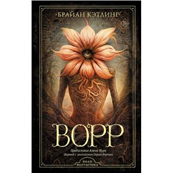 АСТ Брайан Кэтлинг "Ворр"