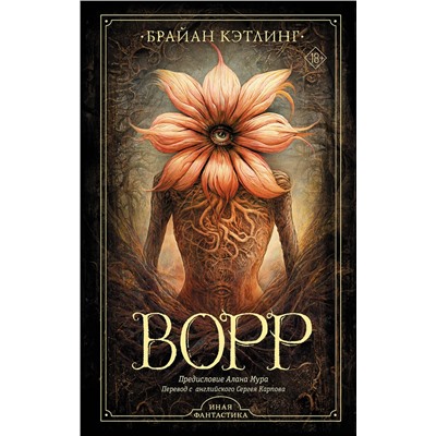 АСТ Брайан Кэтлинг "Ворр"
