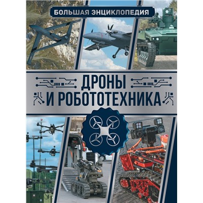 АСТ Ликсо В.В. "Дроны и робототехника. Большая энциклопедия"