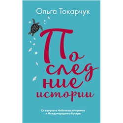 345566 Эксмо Ольга Токарчук "Последние истории"