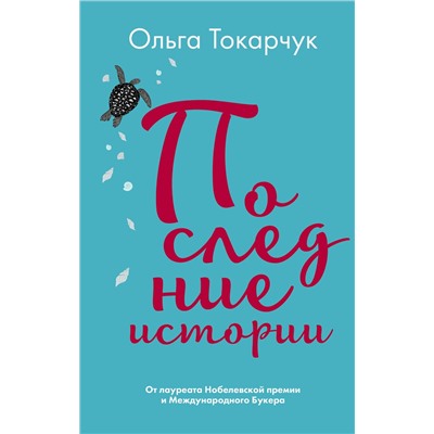 Эксмо Ольга Токарчук "Последние истории"