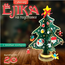 Сувенир «Ёлка на подставке», 20 см, с золотым контуром