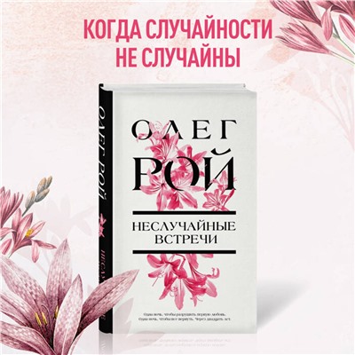 Эксмо Олег Рой "Неслучайные встречи"