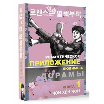 АСТ Чон Хён Чон "Романтическое приложение. Книга 1"