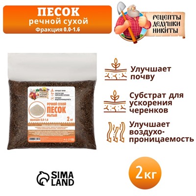 Речной песок «Рецепты дедушки Никиты», сухой, фр 0.0-1.6, 2 кг