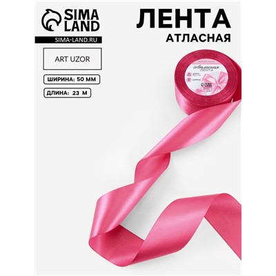 Лента атласная, 50 мм × 23±1 м, малиново-красная №134