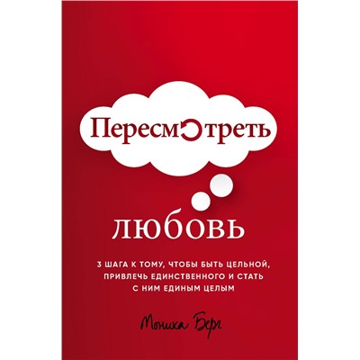 Эксмо Моника Берг "Пересмотреть любовь"