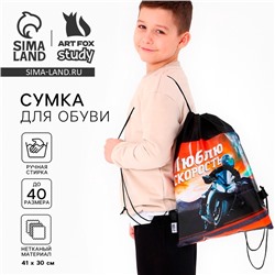 Мешок для обуви «Люблю скорость» (нетканый материал) 41×30 см