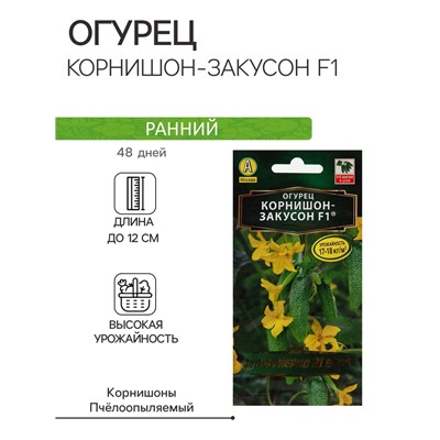 Семена Огурец "Корнишон-закусон F1", раннеспелый, пчелоопыляемый, 10 шт.
