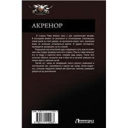 АСТ Катлас Эдуард "Акренор"