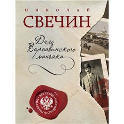 Эксмо Николай Свечин "Дело Варнавинского маньяка"