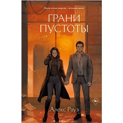 Эксмо Алекс Рауз "Грани пустоты"