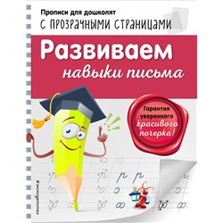 Эксмо О. Н. Макеева "Развиваем навыки письма"