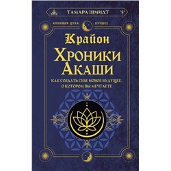 АСТ Тамара Шмидт "Крайон. Хроники Акаши. Как создать себе новое будущее, о котором вы мечтаете"