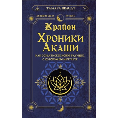 АСТ Тамара Шмидт "Крайон. Хроники Акаши. Как создать себе новое будущее, о котором вы мечтаете"