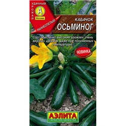 0453A Кабачок цуккини Осьминог 1 г