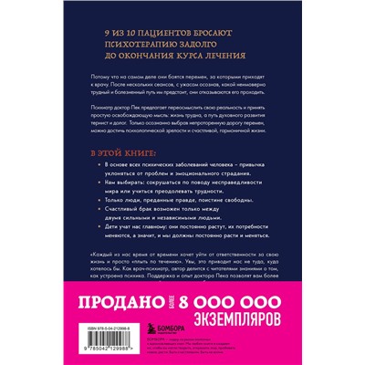 Эксмо Морган Скотт Пек "Непроторенная тропа. Новая психология любви и духовного развития"
